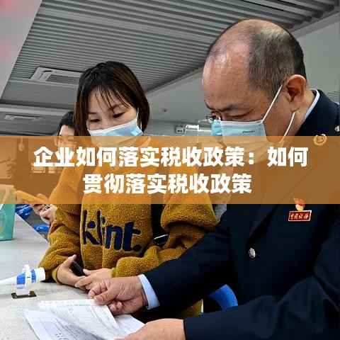 企业如何落实税收政策:如何贯彻落实税收政策