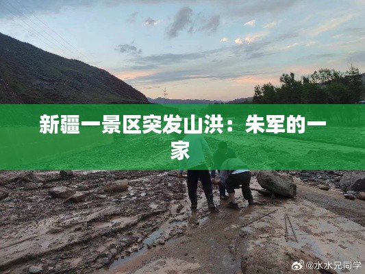 新疆一景区突发山洪：朱军的一家 