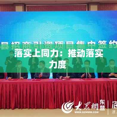 落实上同力:推动落实力度