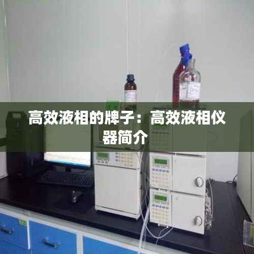 高效液相的牌子：高效液相仪器简介 