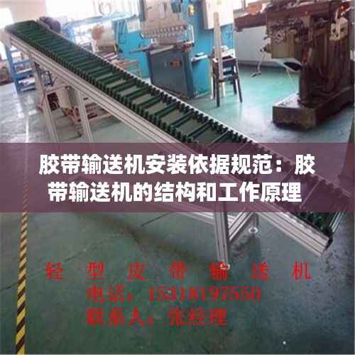 胶带输送机安装依据规范:胶带输送机的结构和工作原理