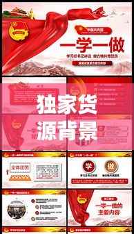 独家货源背景模板图片：独家商品 