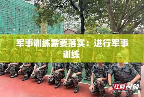 军事训练需要落实：进行军事训练 
