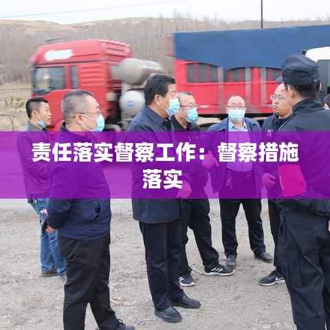 责任落实督察工作：督察措施落实 