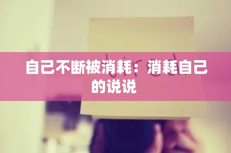 自己不断被消耗:消耗自己的说说