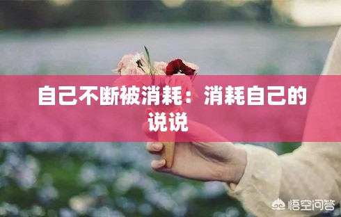 自己不断被消耗:消耗自己的说说