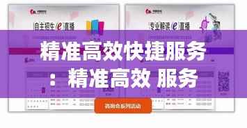 精准高效快捷服务：精准高效 服务 