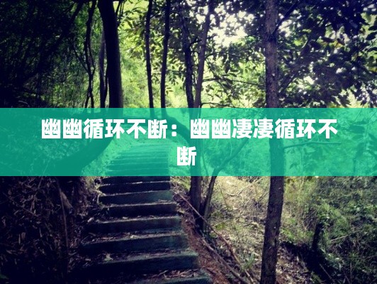 幽幽循环不断：幽幽凄凄循环不断 