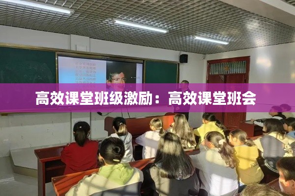 高效课堂班级激励:高效课堂班会