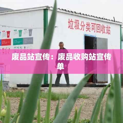 废品站宣传：废品收购站宣传单 