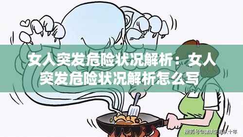 女人突发危险状况解析:女人突发危险状况解析怎么写