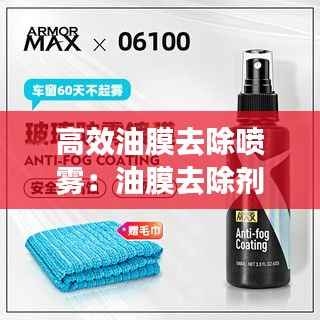 高效油膜去除喷雾：油膜去除剂有毒吗 