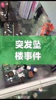 突发坠楼事件上海:上海坠楼事情小伙子