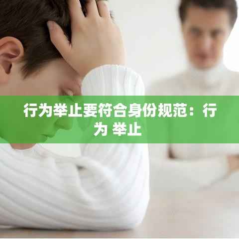 行为举止要符合身份规范:行为 举止