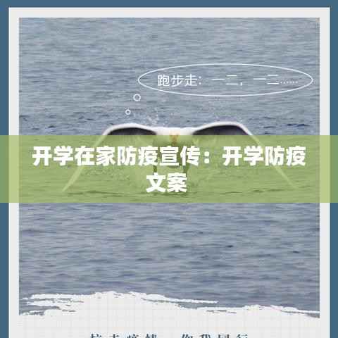 开学在家防疫宣传:开学防疫文案