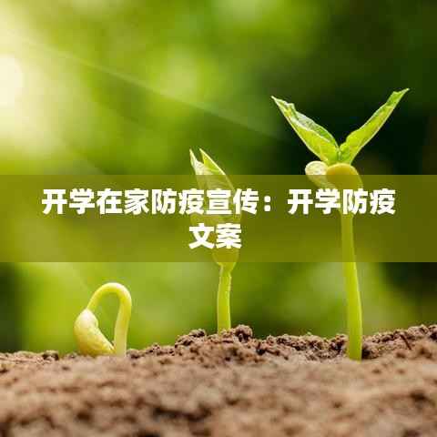 开学在家防疫宣传:开学防疫文案