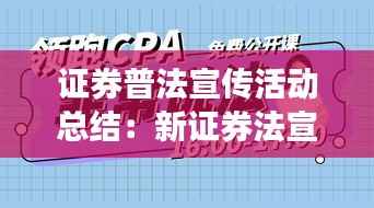 证券普法宣传活动总结：新证券法宣传 