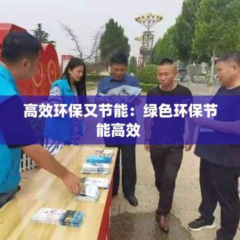 高效环保又节能：绿色环保节能高效 