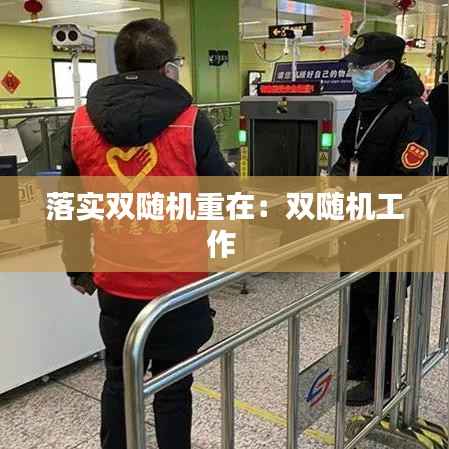 落实双随机重在:双随机工作