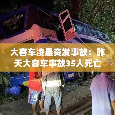 大客车凌晨突发事故:昨天大客车事故35人死亡
