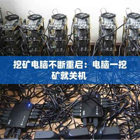 挖矿电脑不断重启:电脑一挖矿就关机