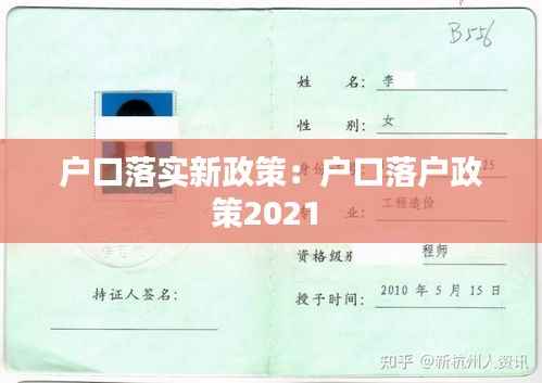 户口落实新政策：户口落户政策2021 