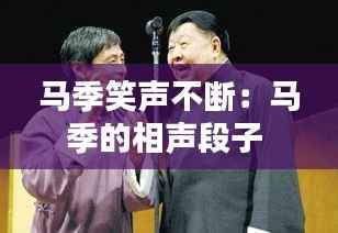 马季笑声不断：马季的相声段子 