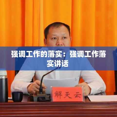 强调工作的落实：强调工作落实讲话 