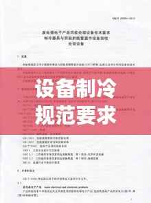 设备制冷规范要求:制冷设备管理制度
