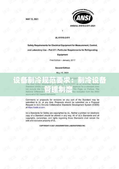 设备制冷规范要求:制冷设备管理制度