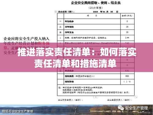 推进落实责任清单:如何落实责任清单和措施清单