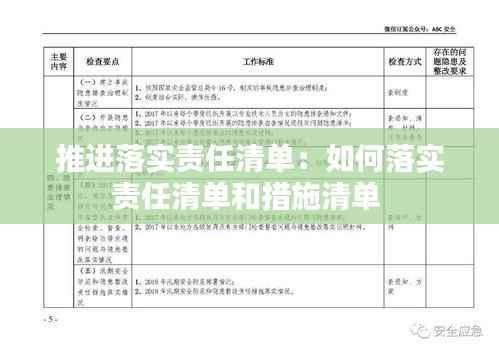 推进落实责任清单:如何落实责任清单和措施清单