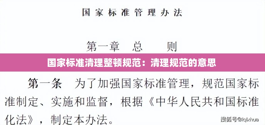 国家标准清理整顿规范:清理规范的意思