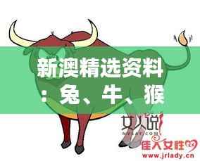 新澳精选资料：兔、牛、猴、虎，四肖期期中