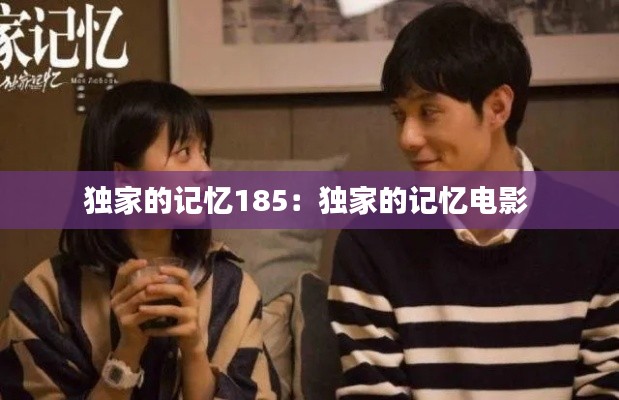 独家的记忆185:独家的记忆电影