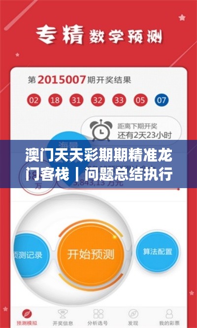 澳门天天彩期期精准龙门客栈｜问题总结执行方案