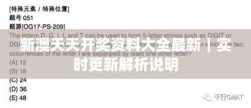 新澳天天开奖资料大全最新｜实时更新解析说明