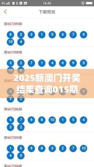 2025新澳门开奖结果查询015期10-47-27-19-42-04 T：48