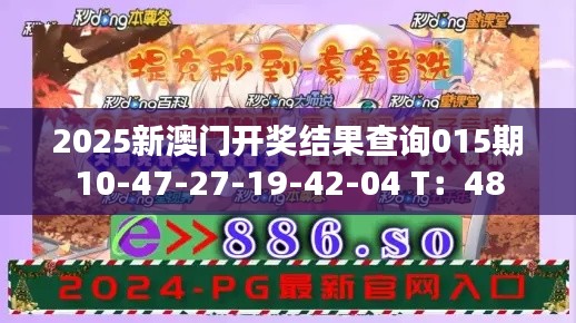 2025新澳门开奖结果查询015期10-47-27-19-42-04 T:48