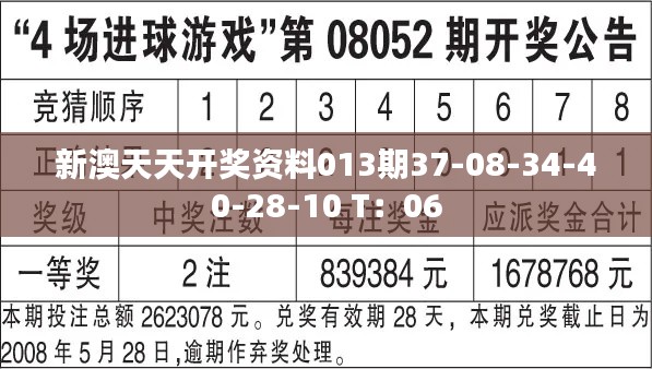 新澳天天开奖资料013期37-08-34-40-28-10 T:06