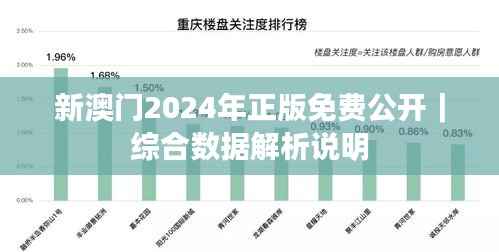 新澳门2024年正版免费公开｜综合数据解析说明