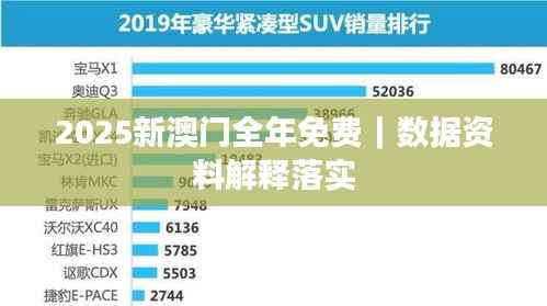 2025新澳门全年免费｜数据资料解释落实