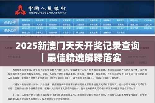 2025新澳门天天开奖记录查询｜最佳精选解释落实