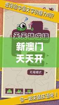 新澳门天天开好彩大全510期｜确保成语解释落实