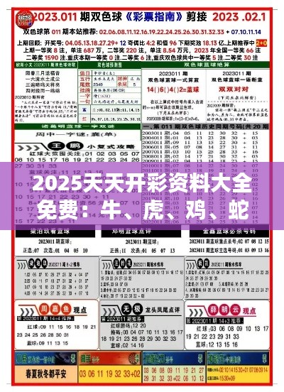 2025天天开彩资料大全免费：牛、虎、鸡、蛇，三期必中一期