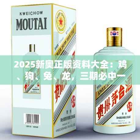 2025新奥正版资料大全:鸡、狗、兔、龙,三期必中一期