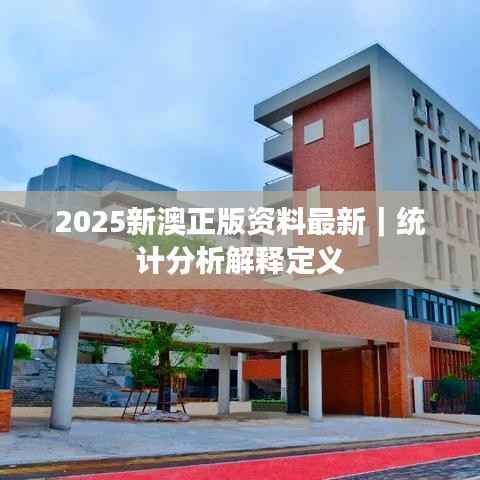 2025新澳正版资料最新｜统计分析解释定义