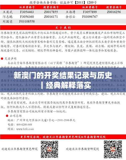 新澳门的开奖结果记录与历史｜经典解释落实