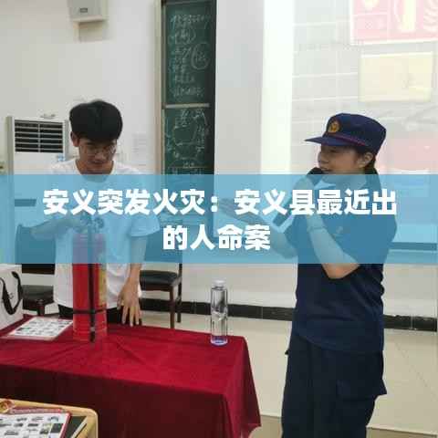 安义突发火灾：安义县最近出的人命案 