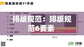 排版规范:排版规范6要素